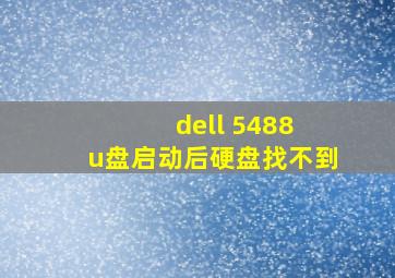 dell 5488 u盘启动后硬盘找不到